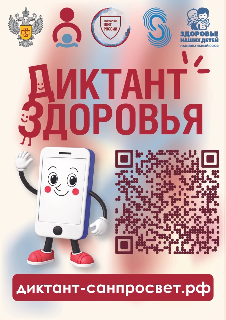 СМАРТФОН, ТЫ ПОД КОНТРОЛЕМ: СТАРТУЕТ ФИНАЛЬНЫЙ ТРЕК «ДИКТАНТА ЗДОРОВЬЯ — 2026»
