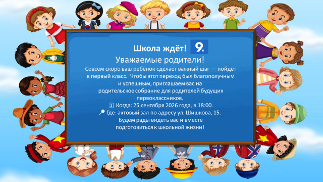 ШКОЛА ЖДЁТ